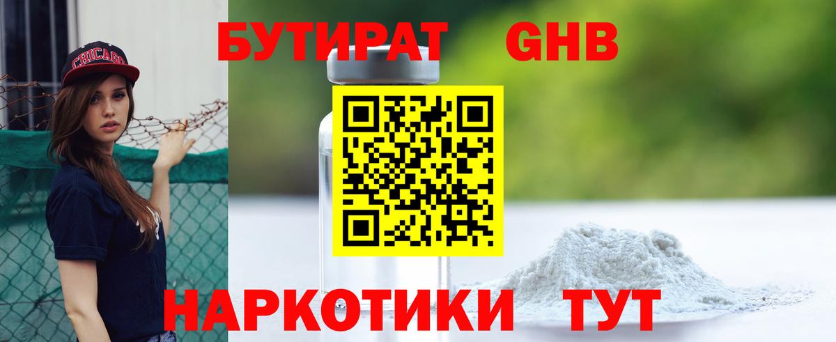 БУТИРАТ бутандиол Великий Новгород