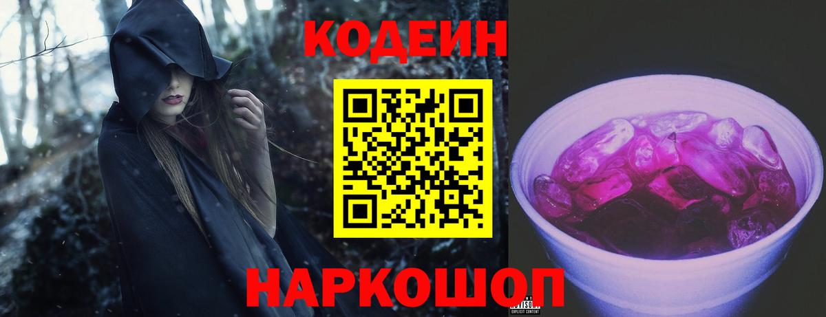Codein напиток Lean (лин)  Кодеиновый сироп Lean Purple Drank  Вход с VPN  Великий Новгород 